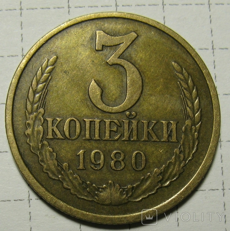 3коп 1980 год 3.31 ф182