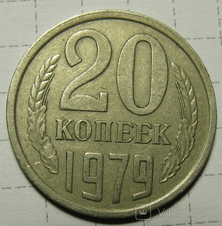 20 коп 1979 год шт.3.2(3к)ф135