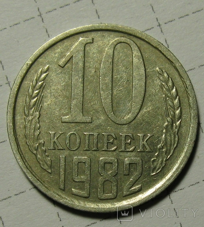 10 коп 1982 год шт.2.1 ф154