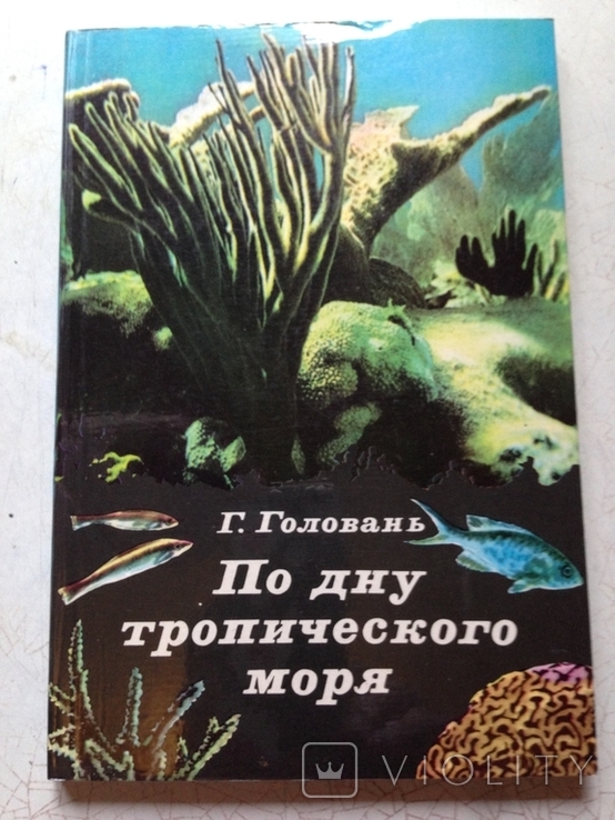 «По дну тропического моря» Г. Головань    « Мысль». 1978 год