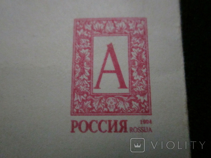 Почтовый конверт России 1995г. чистый, фото №3