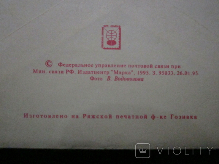 Почтовый конверт России 1995г. чистый, фото №5