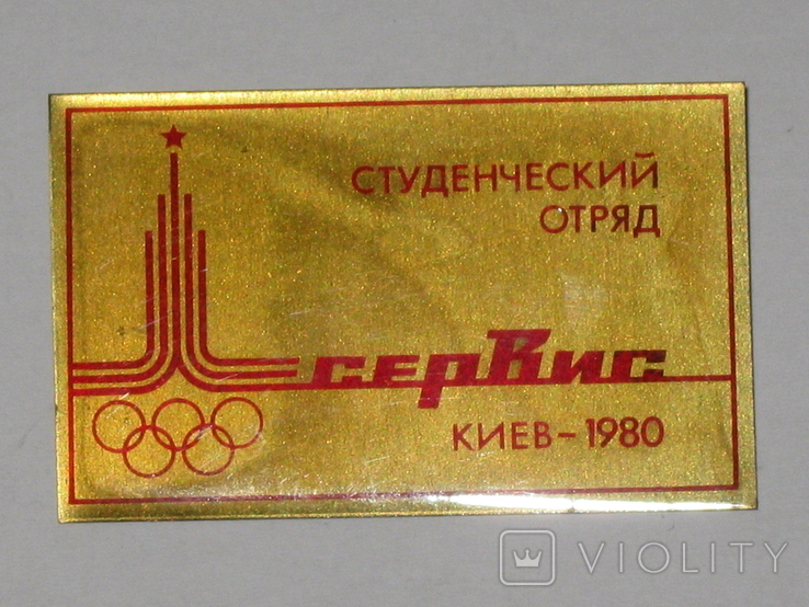 Знак Студенческий отряд Сервис Киев 1980, фото №2