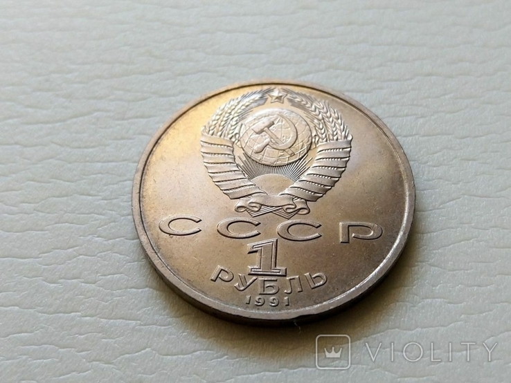 СССР Прокофьев 1 рубль., фото №3