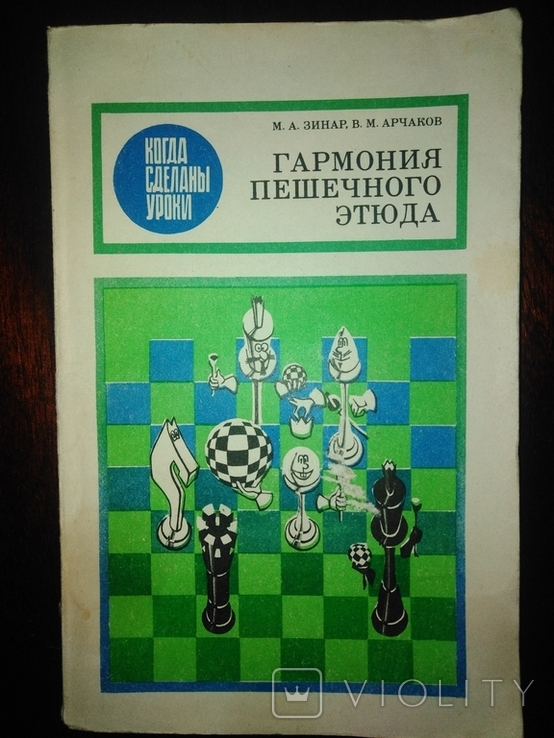 М. А. Зинар В.М. Арчаков Гармония Пешечного Этюда 1990 год., фото №2