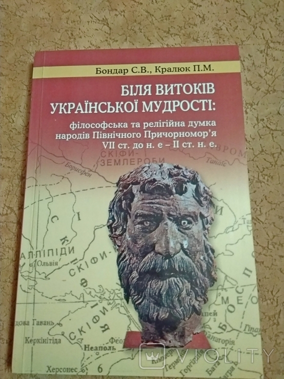 Філософська та релігійна думка народів Північного Причорномор’я 7ст.д.н.е.-2ст.н.е.Бондар