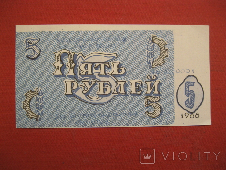 5 рублей 1988 колгосп UNC