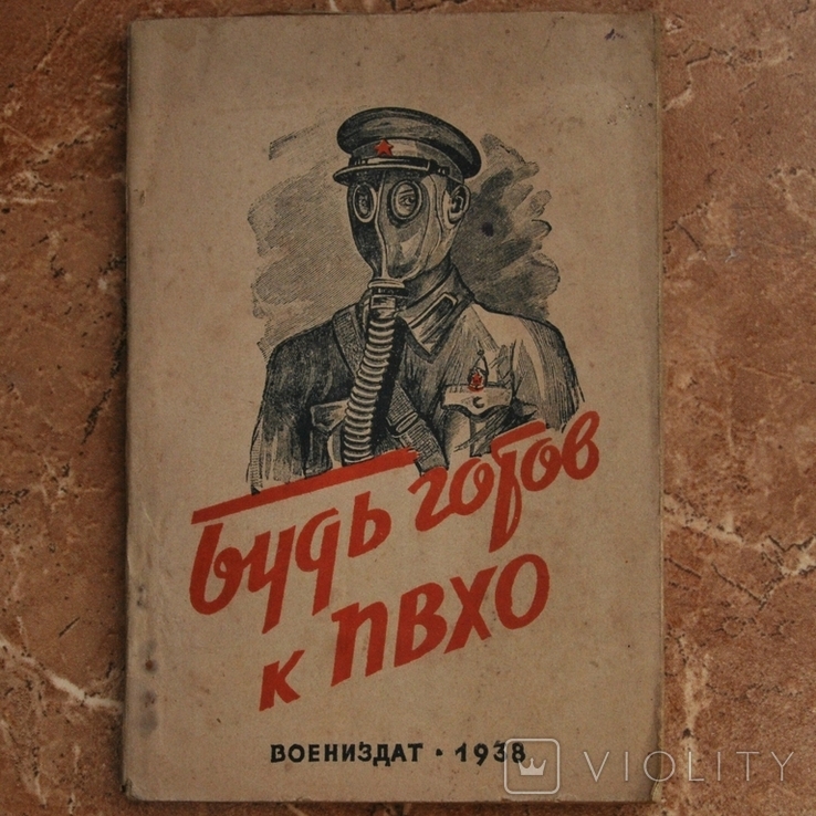 Будь готов к ПВХО, 1938, Воениздат