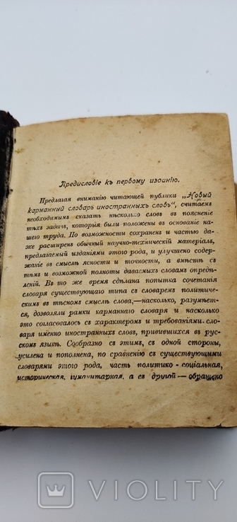 Карманный словарь 1907 года, фото №2