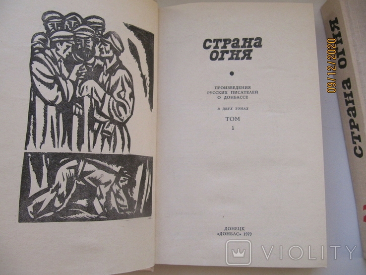 Страна огня.Произведения русских и советских писателей о Донбассе., фото №4