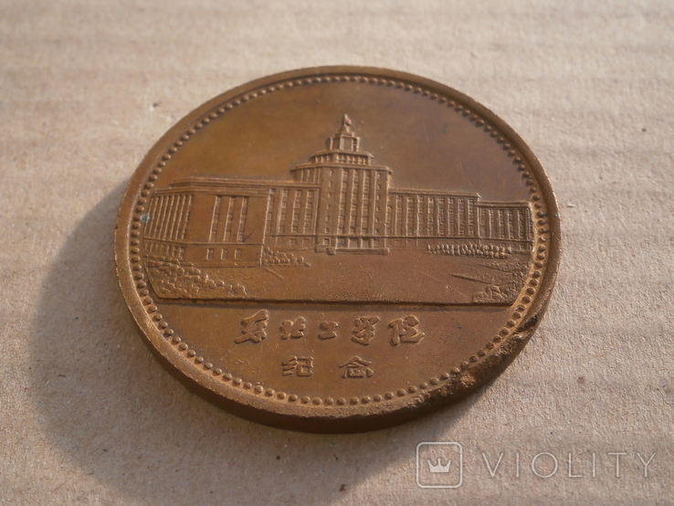 Настольная медаль Китайского Университета 1950 год, фото №13