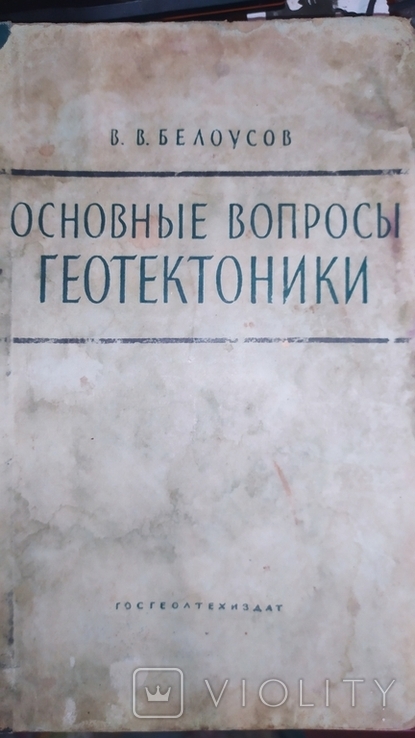 Основные вопросы геотектоника.1962г.тир.9000, фото №2