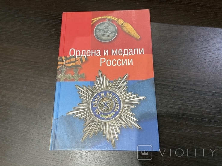 Ордена и медали России, фото №2