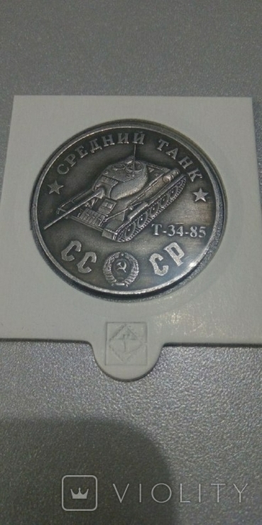 Танк Средний Т-34-85 100 рублей 1945 года копия, фото №2