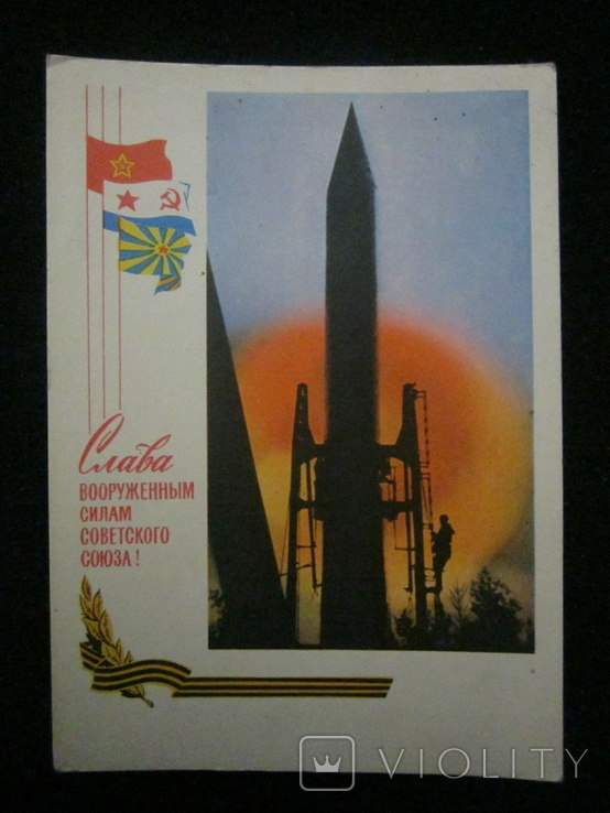 Открытка СССР - Слава ВССС 1967г.