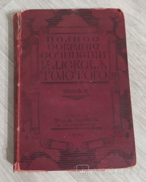 Полное собрание сочинений. С. Петербург 1907 года