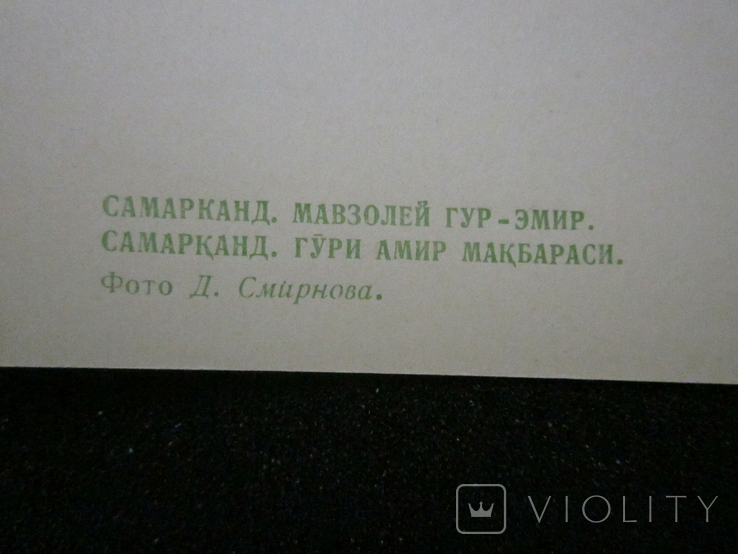 Открытки СССР из серии Самарканд. 1969г. 2 шт., фото №12