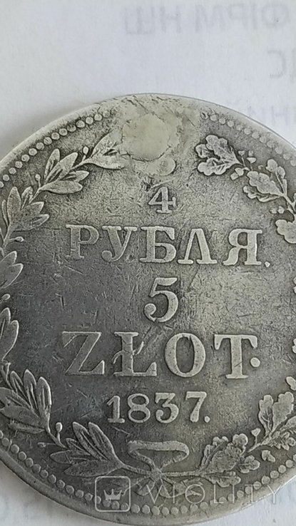 3/4 рубля 5 злотых 1837г., фото №2