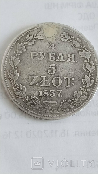 3/4 рубля 5 злотых 1837г., фото №4
