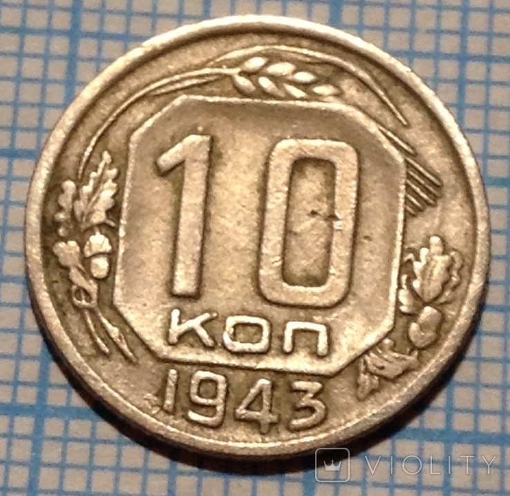 10 копеек 1943 года. СССР., фото №2