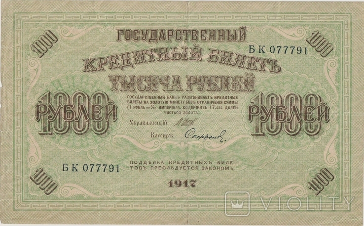 1000 рублей. 1917 год., фото №2