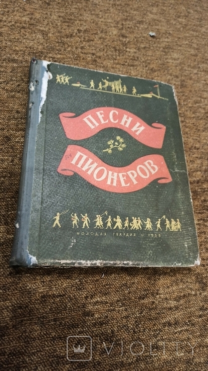 Книга- ноты ,, Песни пионеров 1955 год ,,., фото №3