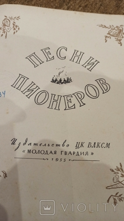 Книга- ноты ,, Песни пионеров 1955 год ,,., фото №6