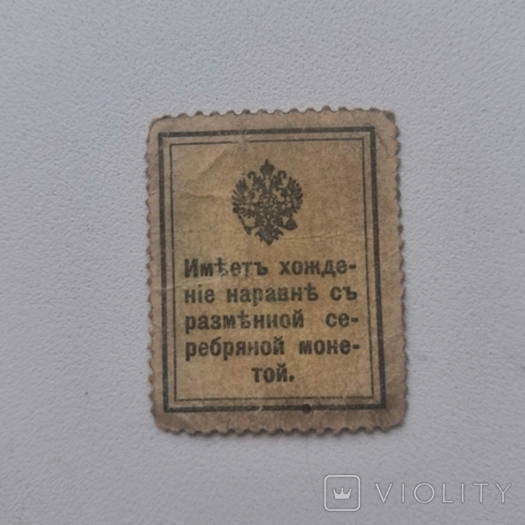 20 копеек Деньги-Марка 1915-1917 (1), фото №3
