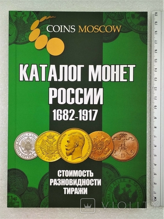 Каталог Монет России 1682-1917 гг. Выпуск 4, 2020 г.
