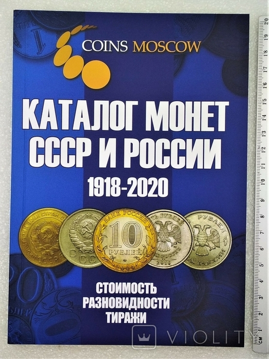Каталог Монеты СССР и России 1918-2020 гг.