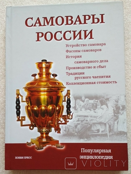 Самовары России Энциклопедия 2014 Идание 3-е исправленное и дополненное., фото №2