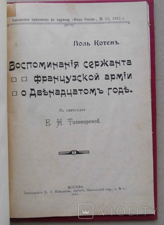 Воспоминания сержанта французской армии о двенадцатом годе. Котен П. 1912, фото №2