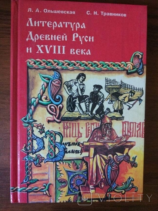 Література Стародавньої Русі і XVIII століття, фото №2