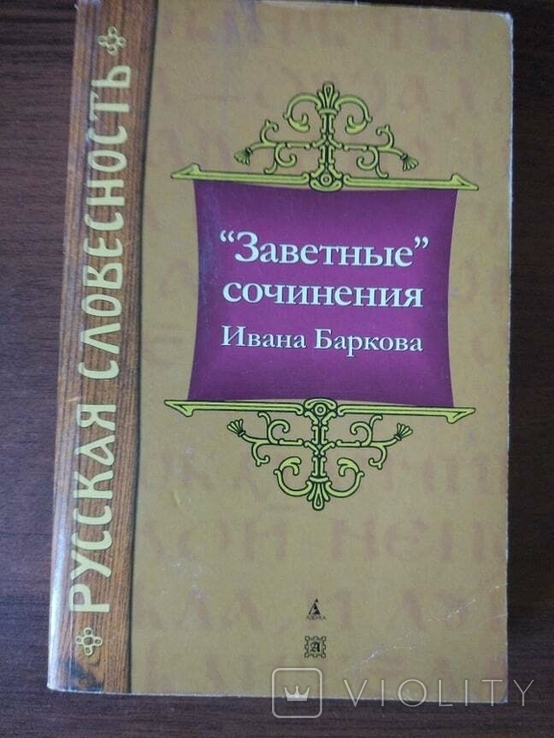 "Заветные" сочинения Ивана Баркова, фото №2