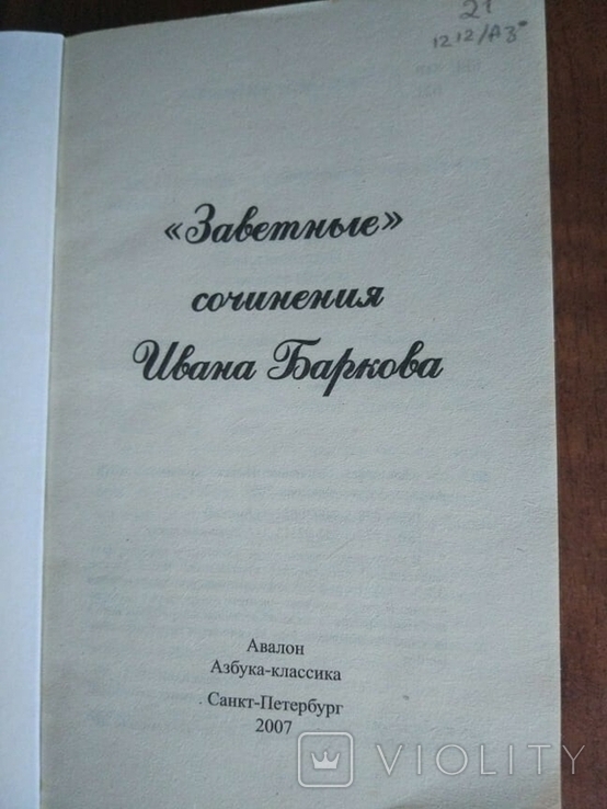"Заветные" сочинения Ивана Баркова, фото №6