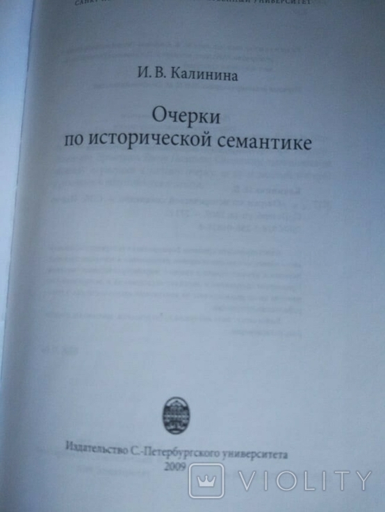Калинина И. В. Очерки по исторической семантике, фото №6