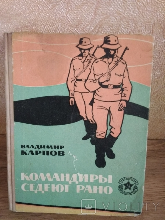 Владимир Карпов. Командиры седеют рано, Военная литература, фото №2