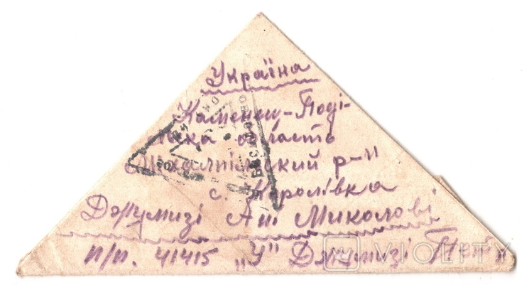 Солдатский треугольник.1944 г. №2.