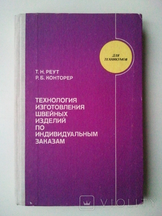 Технологія виробництва швейних виробів за індивідуальними замовленнями. 79 г, фото №2