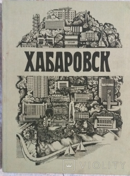 Хабаровск Фотоальбом 1983 г, фото №2