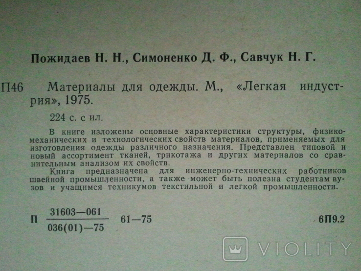 Матеріали для одягу. Асортимент, властивості і технічні вимоги до матеріалів для одягу, фото №4