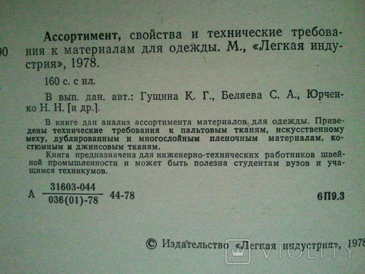 Матеріали для одягу. Асортимент, властивості і технічні вимоги до матеріалів для одягу, фото №6