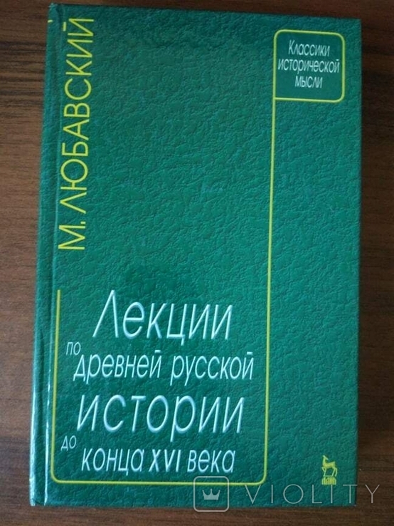 М. К. Любавский. Лекции по древней русской истории до конца XVI века, фото №2