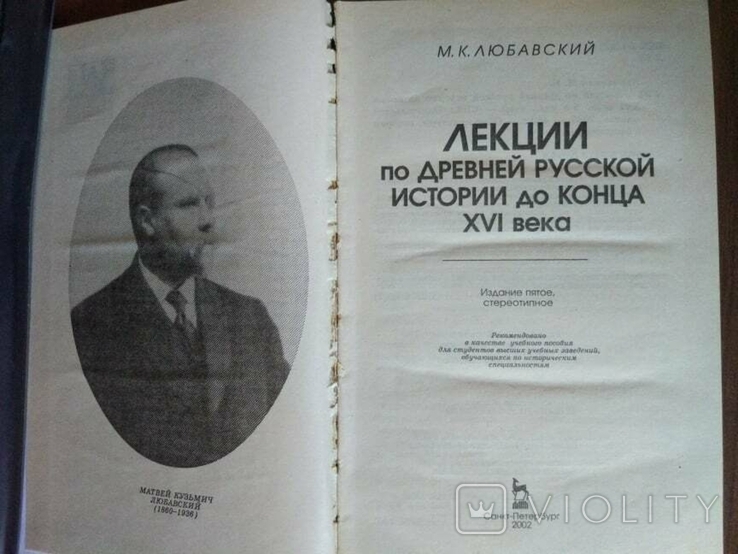 М. К. Любавский. Лекции по древней русской истории до конца XVI века, фото №6