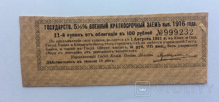 Купон 5 1/2% кр.военного займа 1916г, фото №2