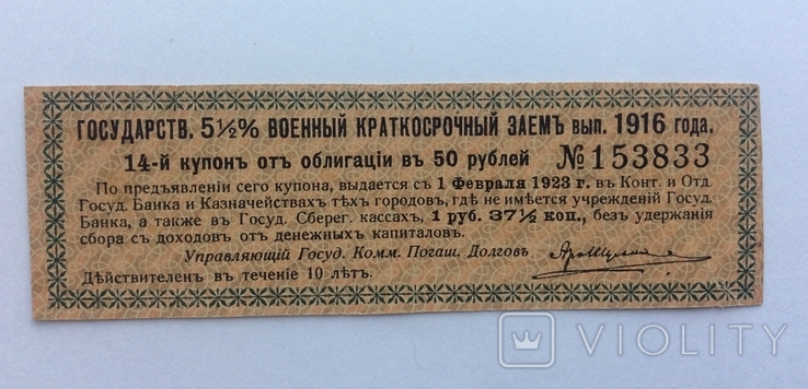 Купон 5 1/2% военный кр.заем 1916 г 1р37,5коп., фото №2