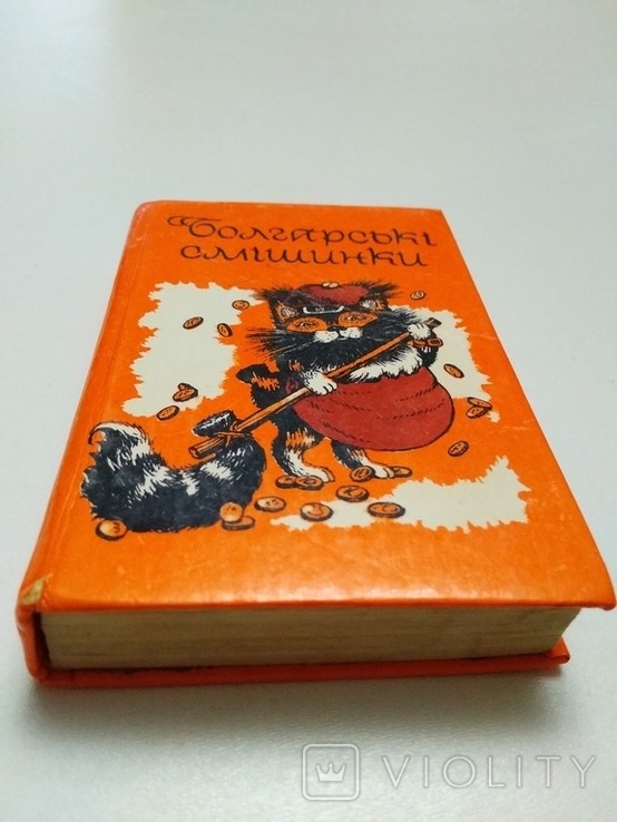 Болгарські смішинки. Прислівя, афоризми, анекдоти, гуморески 1990, фото №3