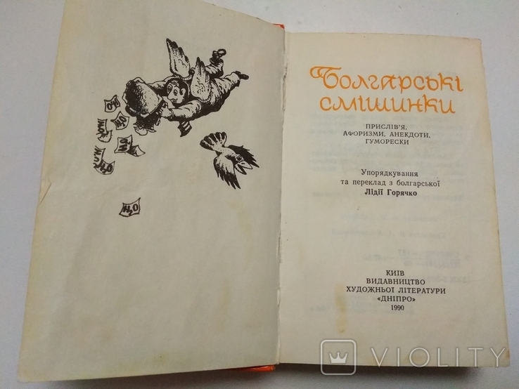 Болгарські смішинки. Прислівя, афоризми, анекдоти, гуморески 1990, фото №4