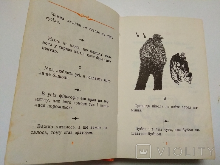 Болгарські смішинки. Прислівя, афоризми, анекдоти, гуморески 1990, фото №7