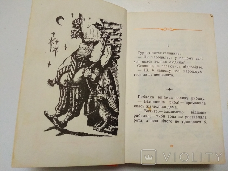 Болгарські смішинки. Прислівя, афоризми, анекдоти, гуморески 1990, фото №8